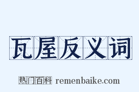 瓦屋反义词是什么意思的图片